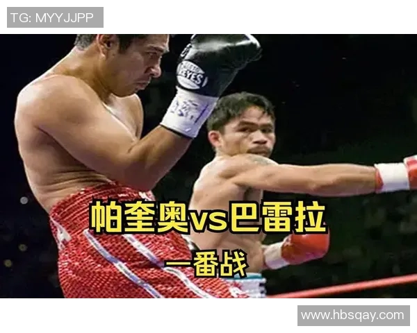 帕奎奥与巴雷拉的巅峰对决谁能笑到最后拳坛传奇再续辉煌